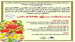 مسابقه سی کلام ناب